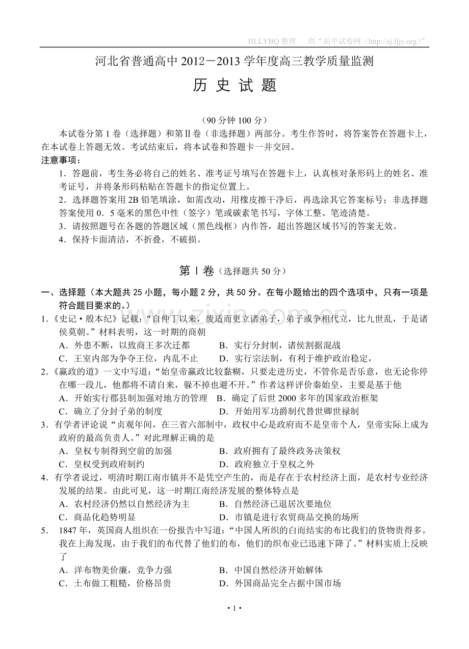 河北省普通高中2012－2013学年度高三教学质量监测历史.doc_第1页