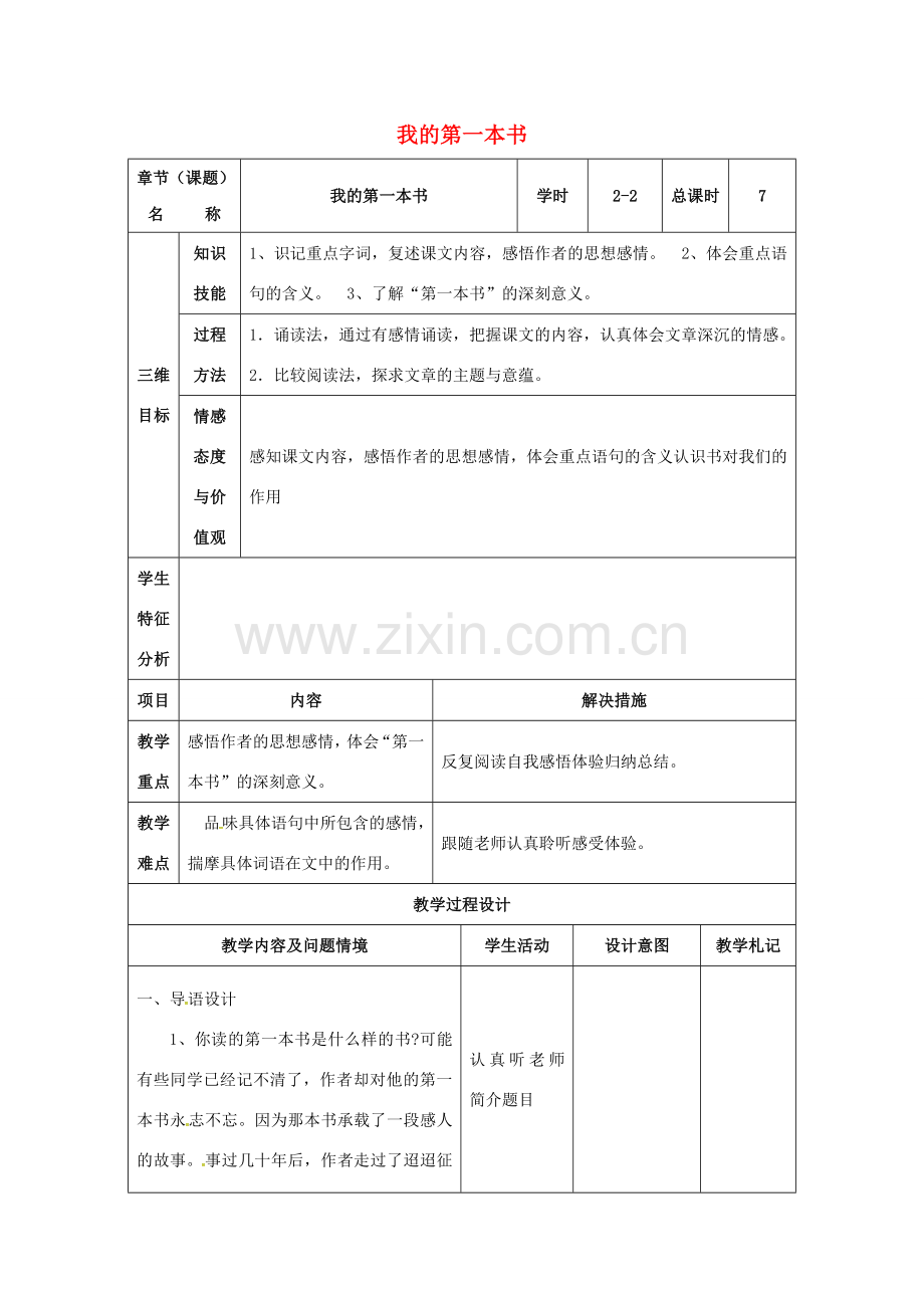 八年级语文下册 3《我的第一本书》教案2 （新版）新人教版-（新版）新人教版初中八年级下册语文教案.doc_第1页