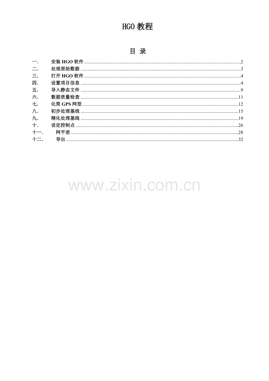 HGO静态数据处理教程-lecerque.doc_第1页