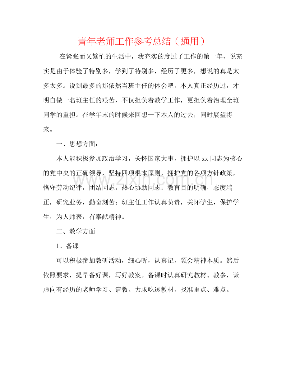 青年教师工作参考总结（通用）.docx_第1页