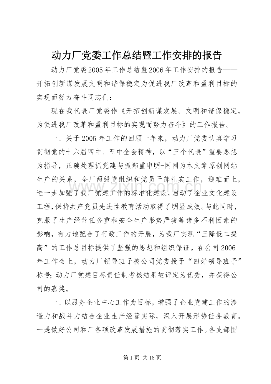 动力厂党委工作总结暨工作安排的报告.docx_第1页