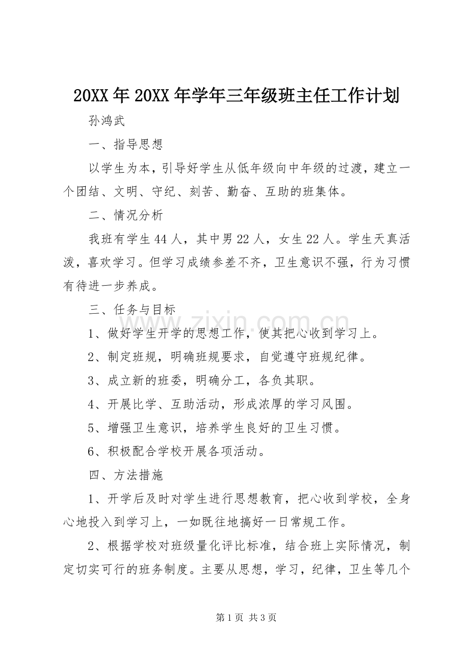 20XX年20XX年学年三年级班主任工作计划.docx_第1页