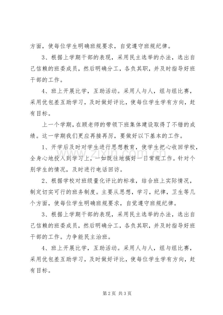 20XX年20XX年学年三年级班主任工作计划.docx_第2页