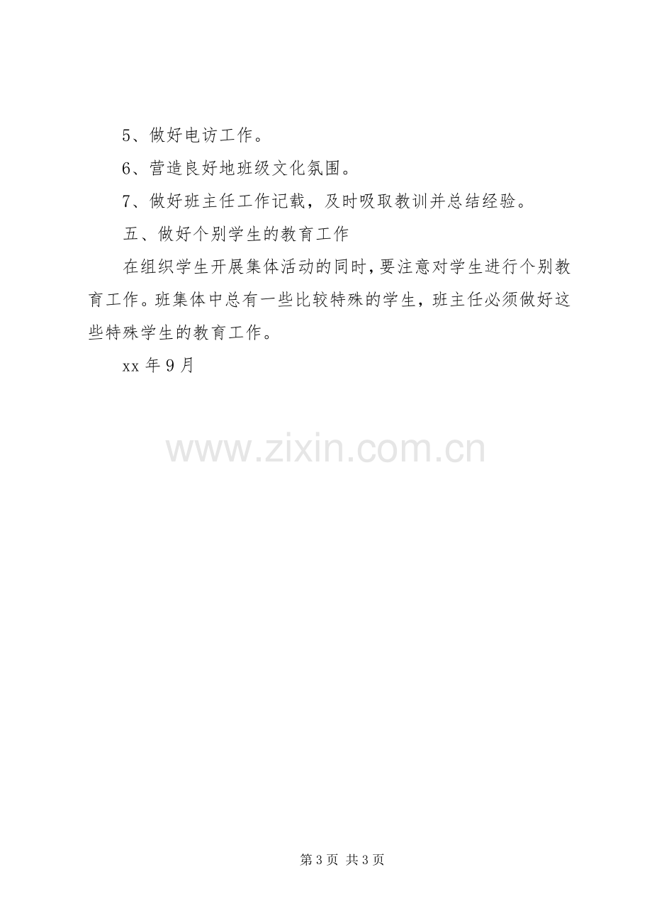 20XX年20XX年学年三年级班主任工作计划.docx_第3页