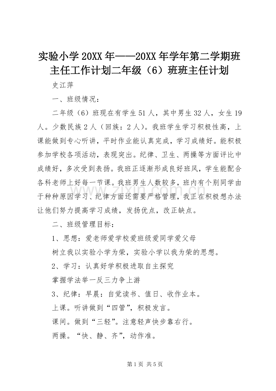 实验小学20XX年——20XX年学年第二学期班主任工作计划二年级（6）班班主任计划 .docx_第1页