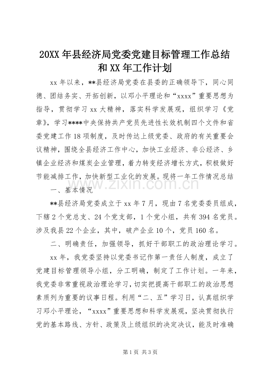 20XX年县经济局党委党建目标管理工作总结和XX年工作计划.docx_第1页