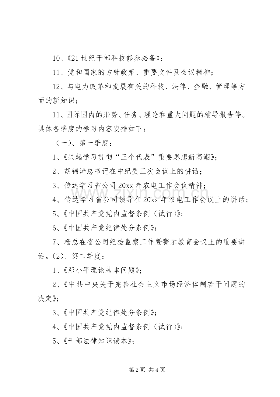 XX供电公司领导中心组理论学习安排.docx_第2页