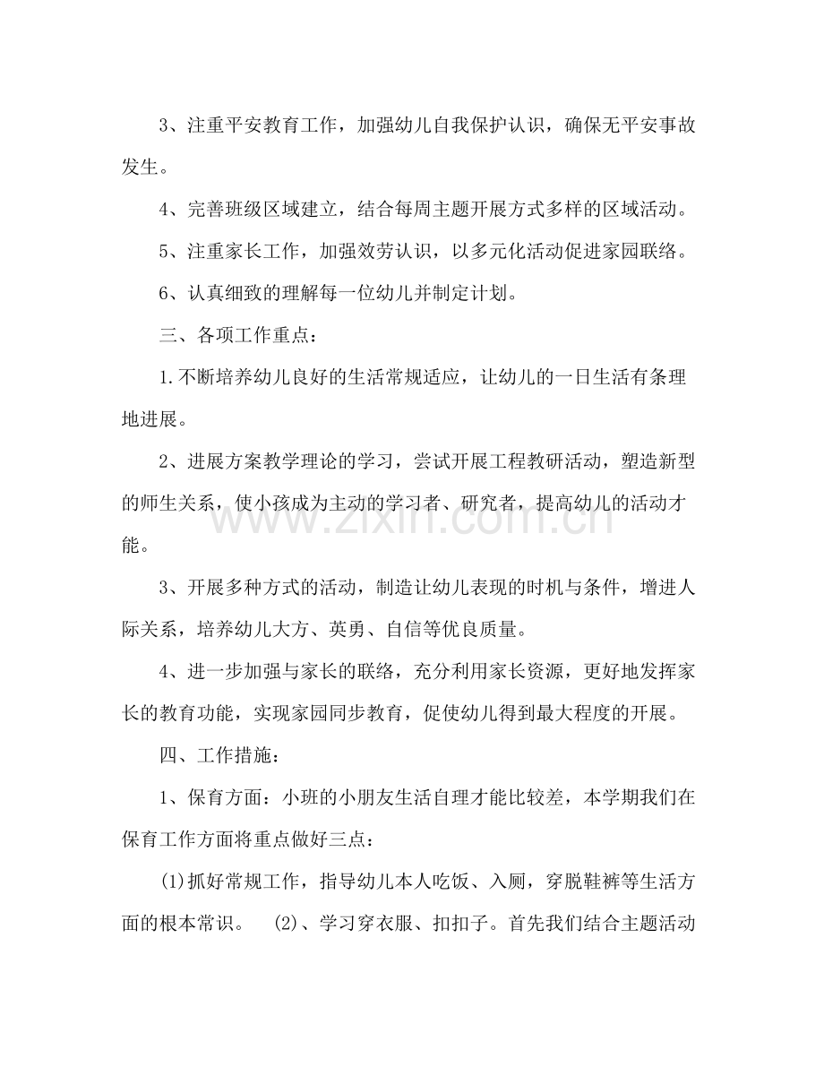 2021年第二学期幼儿园小班班主任工作参考总结范文.docx_第2页