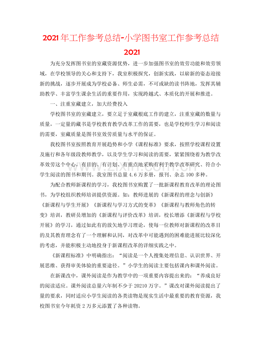 2021年工作参考总结小学图书室工作参考总结2.docx_第1页