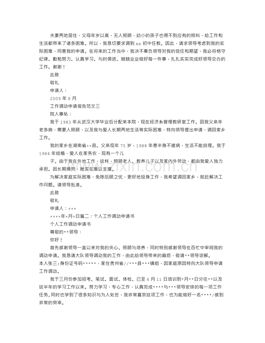 工作调动申请书范文.doc_第2页