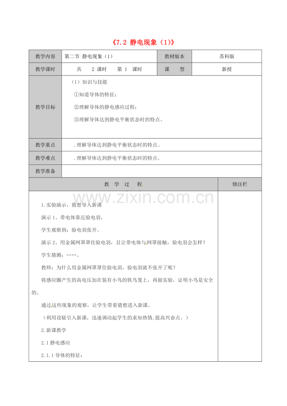 江苏省徐州市黄山外国语学校八年级物理下册《7.2 静电现象（1）》教案 苏科版.doc_第1页