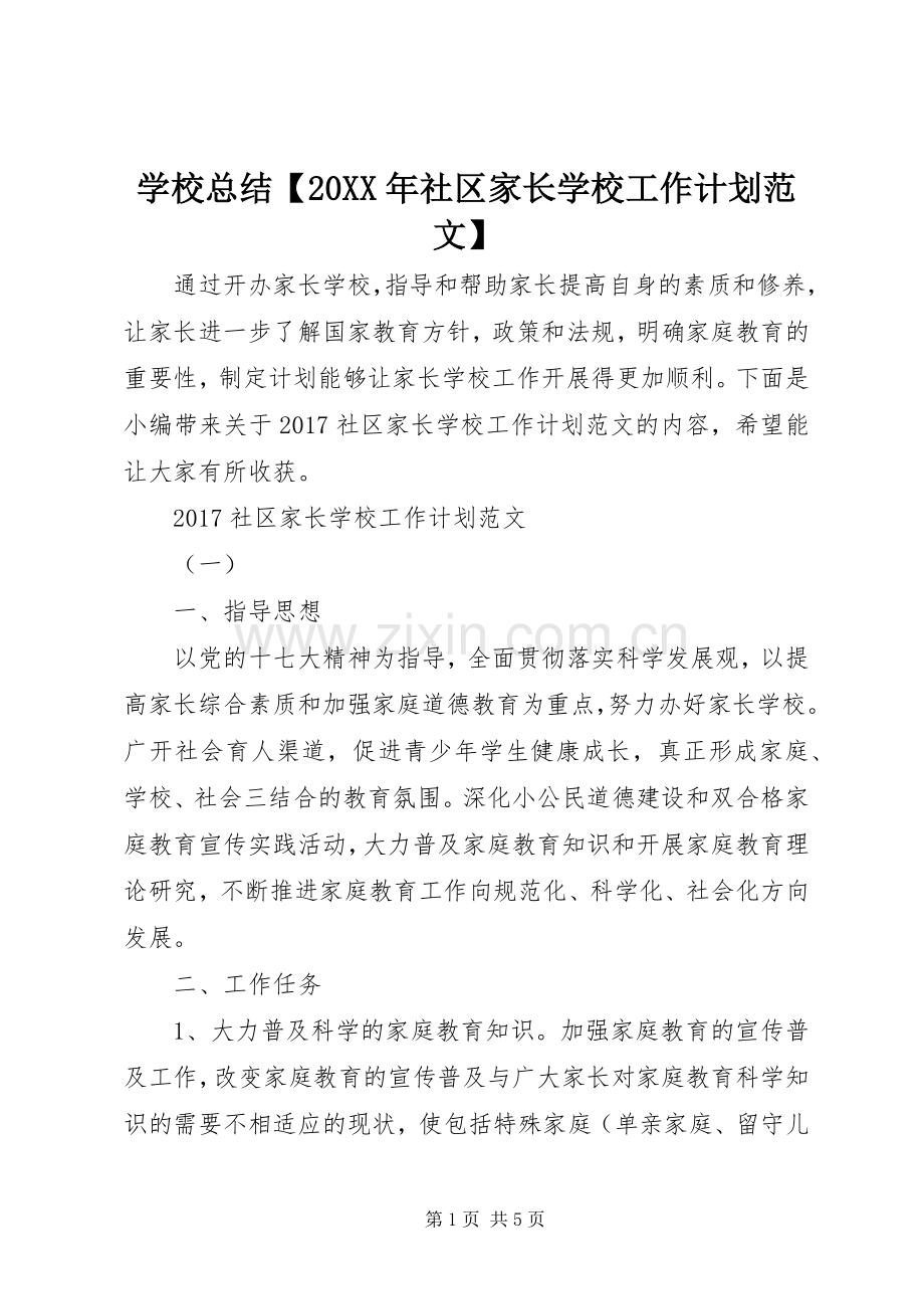 学校总结【20XX年社区家长学校工作计划范文】.docx_第1页