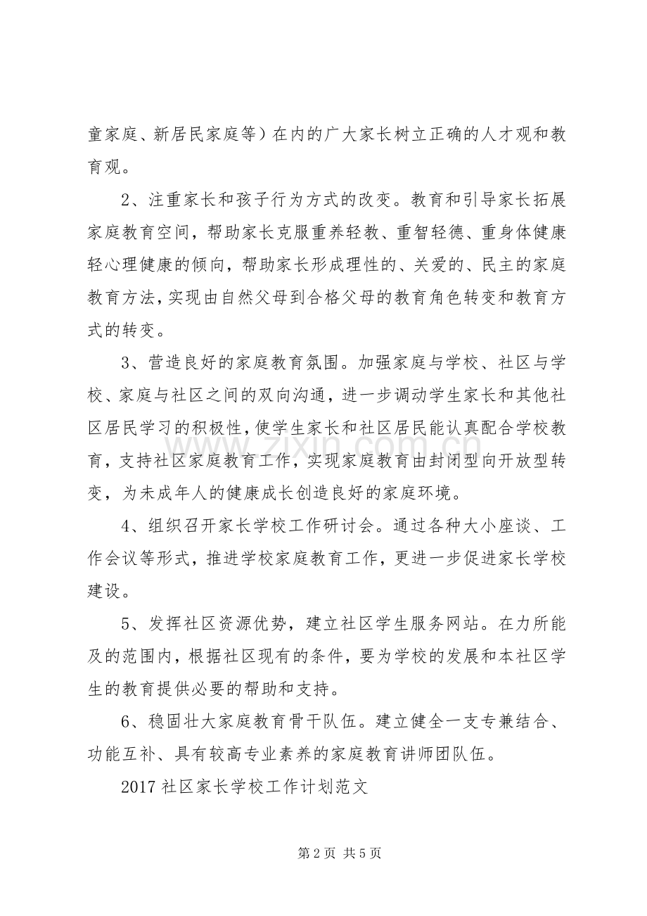 学校总结【20XX年社区家长学校工作计划范文】.docx_第2页