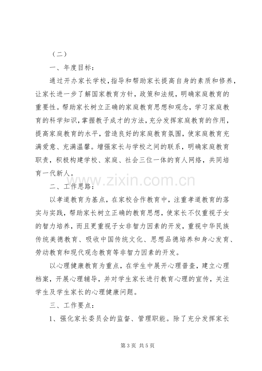 学校总结【20XX年社区家长学校工作计划范文】.docx_第3页