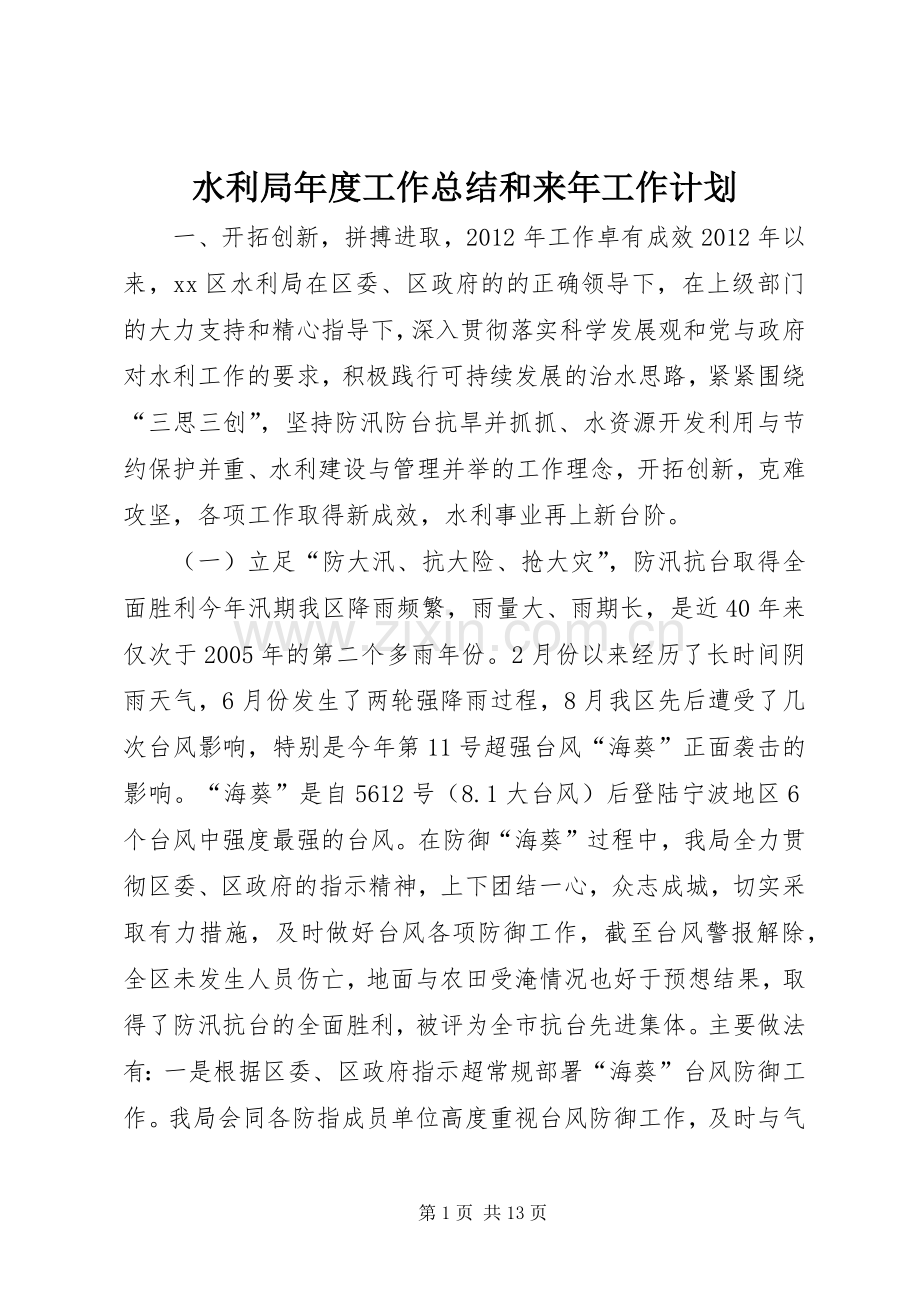 水利局年度工作总结和来年工作计划 .docx_第1页