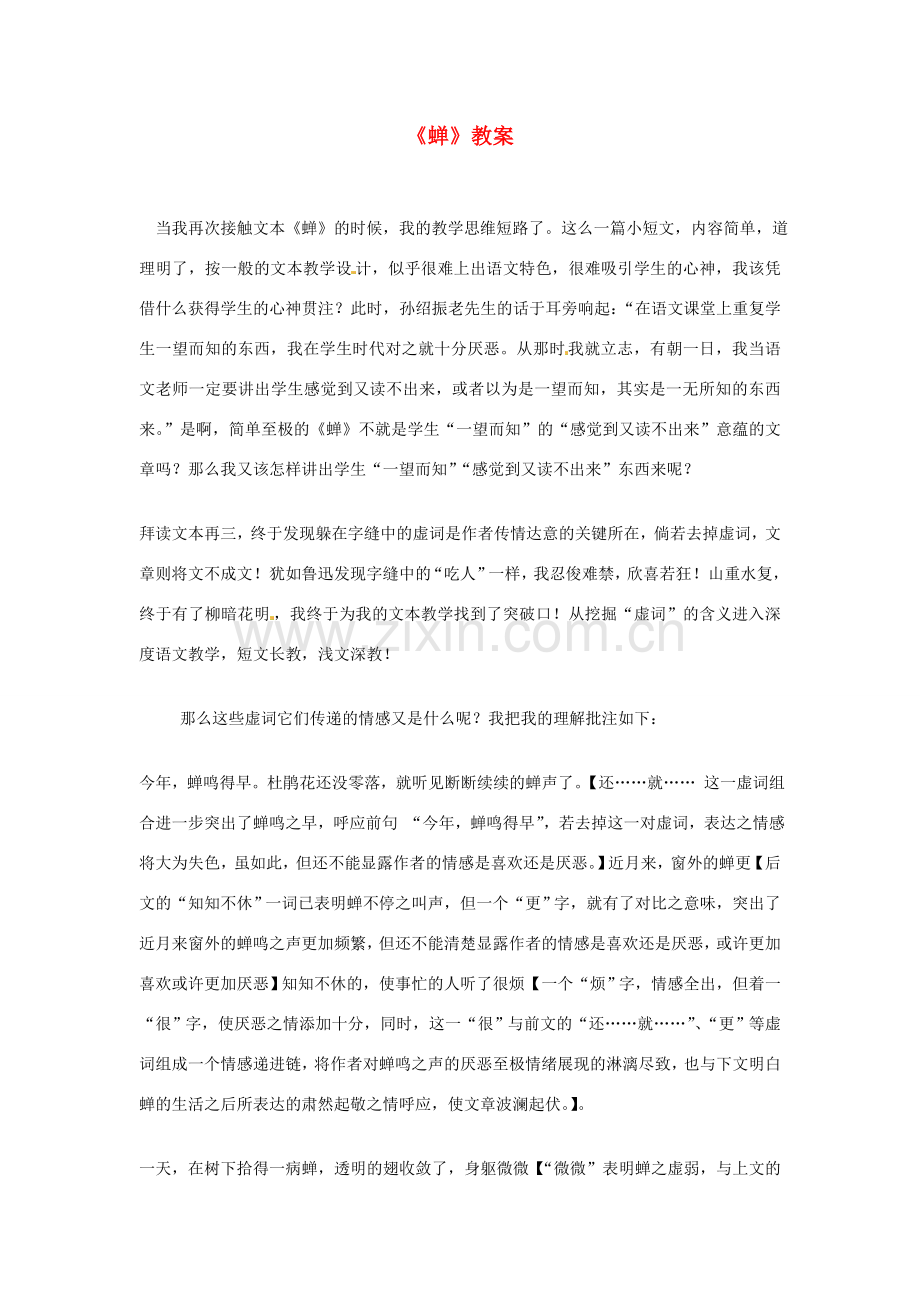 浙江省温州市平阳县鳌江镇第三中学七年级语文上册《蝉》教案 新人教版.doc_第1页