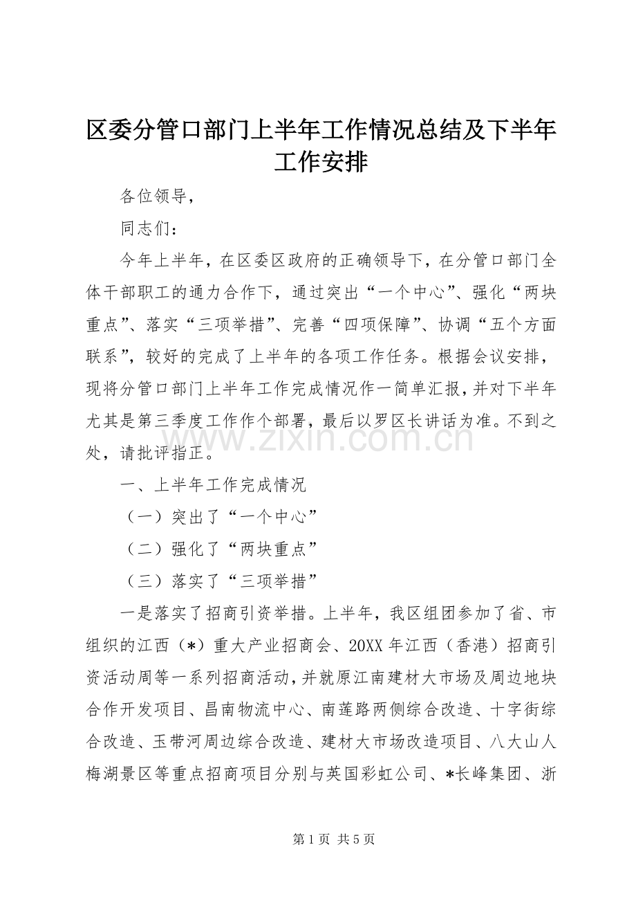 区委分管口部门上半年工作情况总结及下半年工作安排.docx_第1页