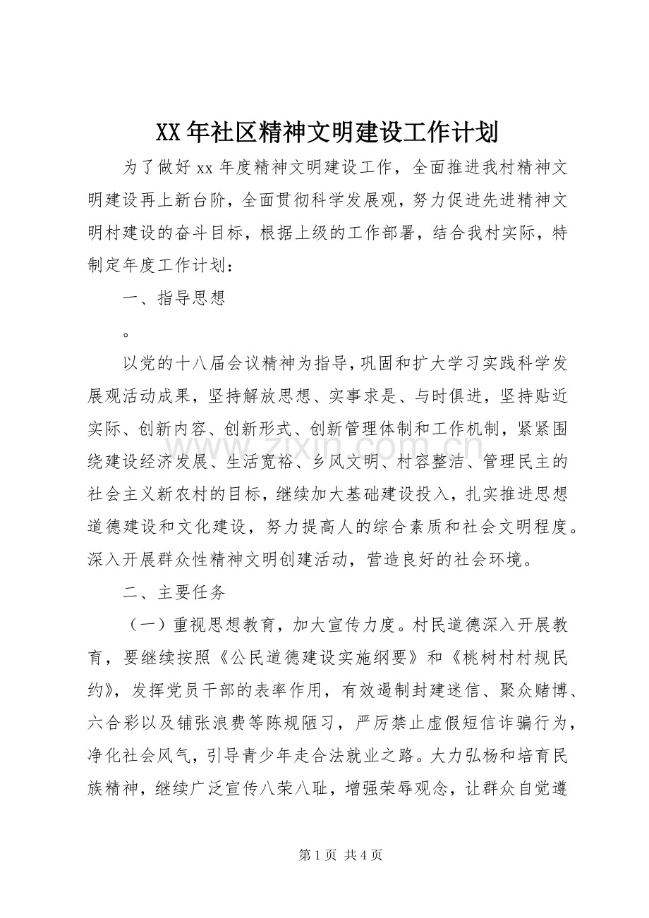 XX年社区精神文明建设工作计划.docx_第1页