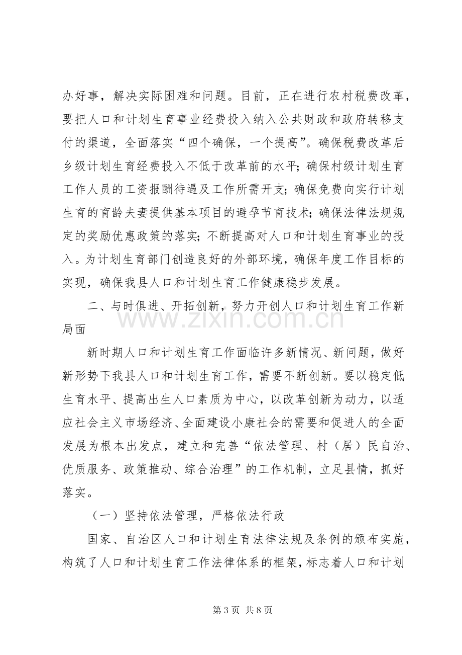 在×县人口和计划生育工作会议结束时的讲话(1).docx_第3页