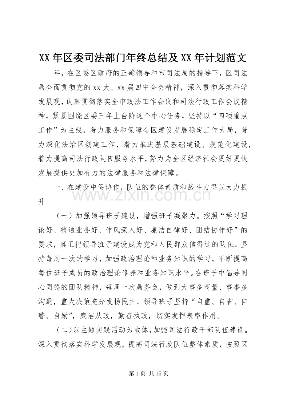 XX年区委司法部门年终总结及XX年计划范文.docx_第1页