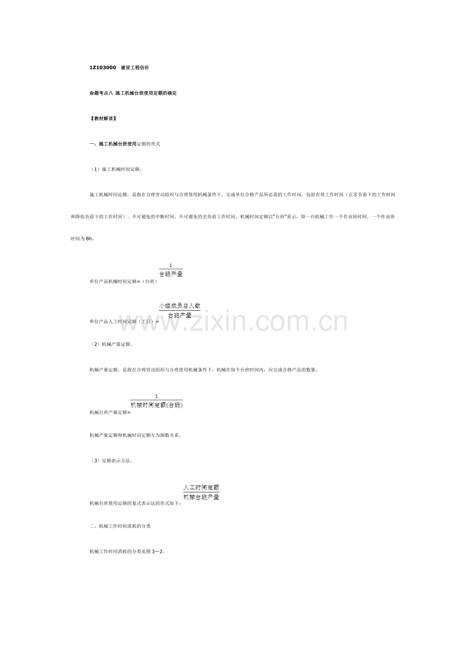 命题考点八施工机械台班使用定额的确定.doc_第1页