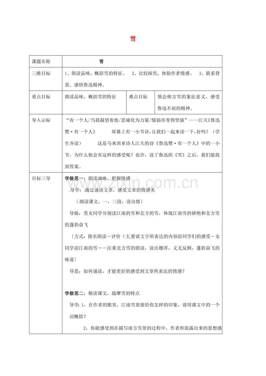 校八年级语文下册 6《雪》教案 （新版）新人教版-（新版）新人教版初中八年级下册语文教案.doc_第1页