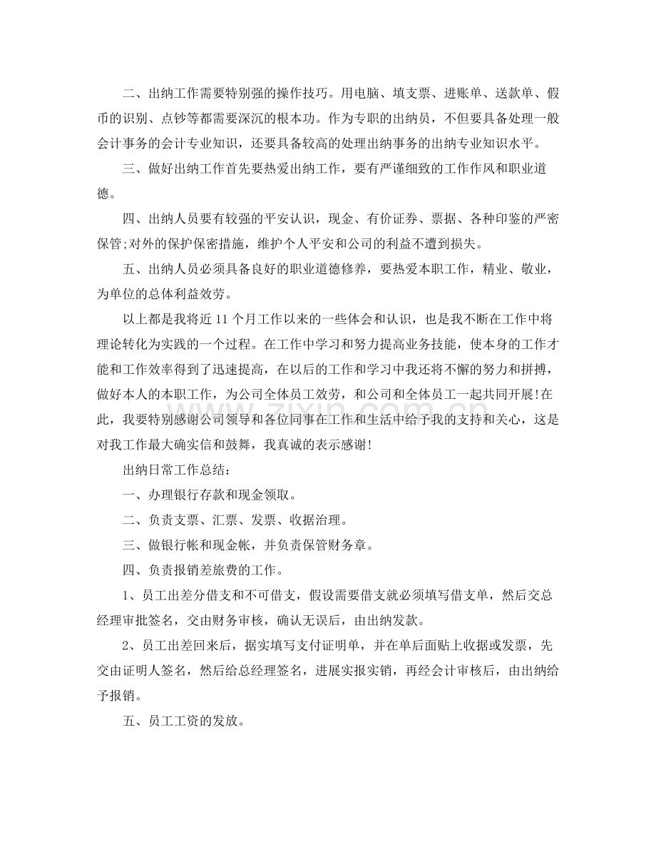 出纳个人工作参考总结（通用）.docx_第2页