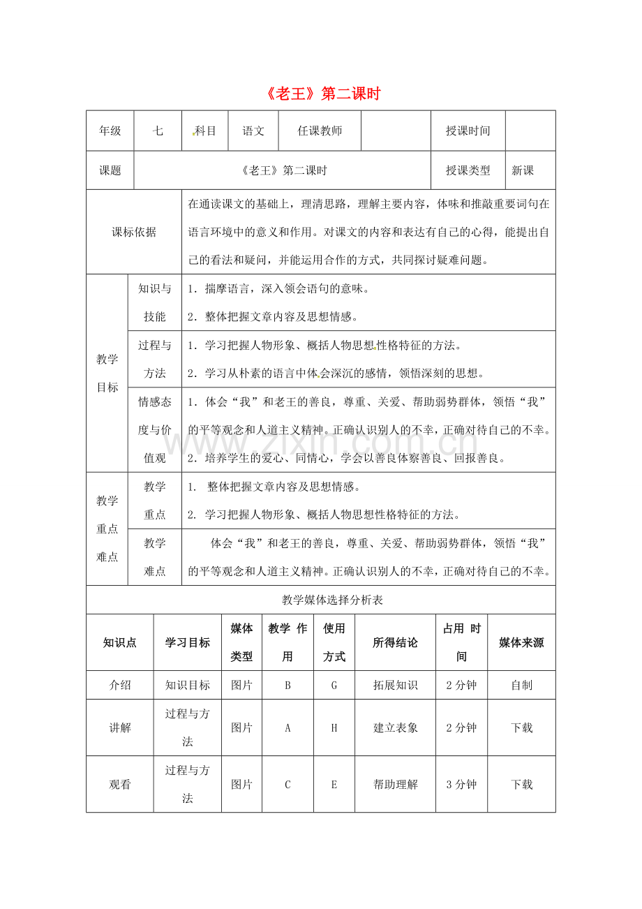 陕西省石泉县七年级语文下册 第三单元 10老王（第2课时）教案 新人教版-新人教版初中七年级下册语文教案.doc_第1页