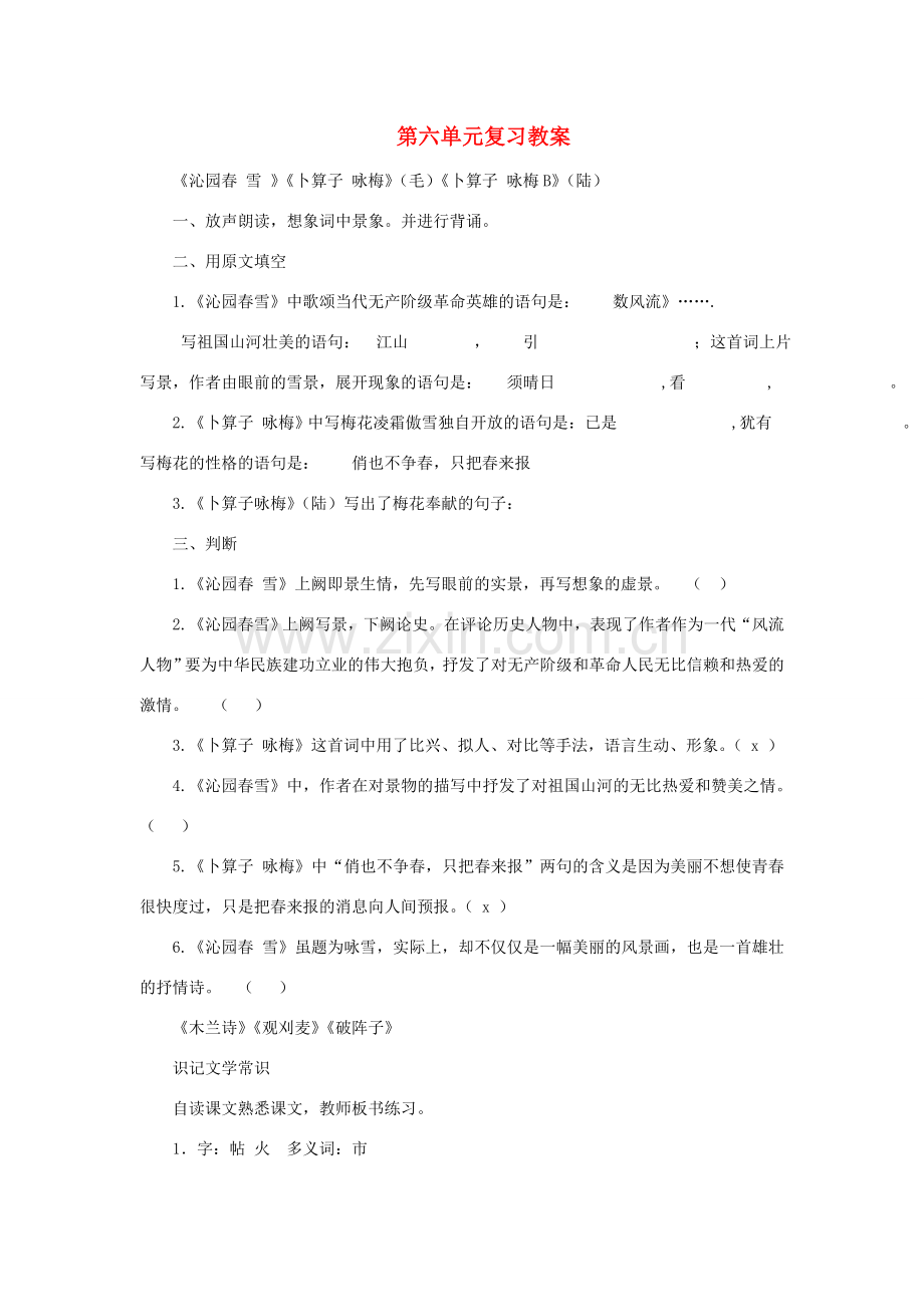 七年级语文下：第六单元复习教案苏教版.doc_第1页