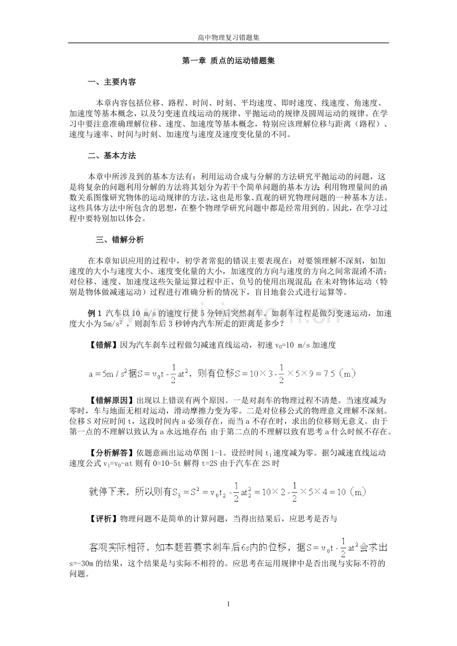 高中物理复习精讲易错题经典教案(238页!).doc_第1页