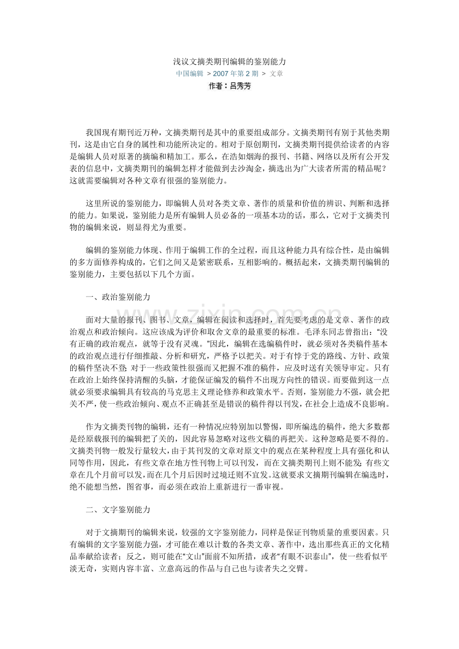 浅议文摘类期刊编辑的鉴别能力.doc_第1页