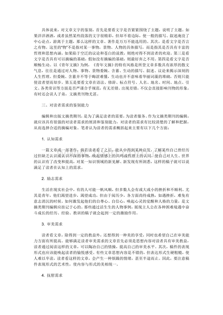 浅议文摘类期刊编辑的鉴别能力.doc_第2页