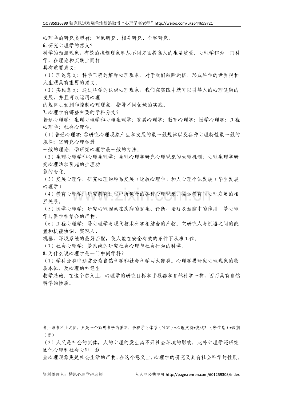 普通心理学课后详解.docx_第2页