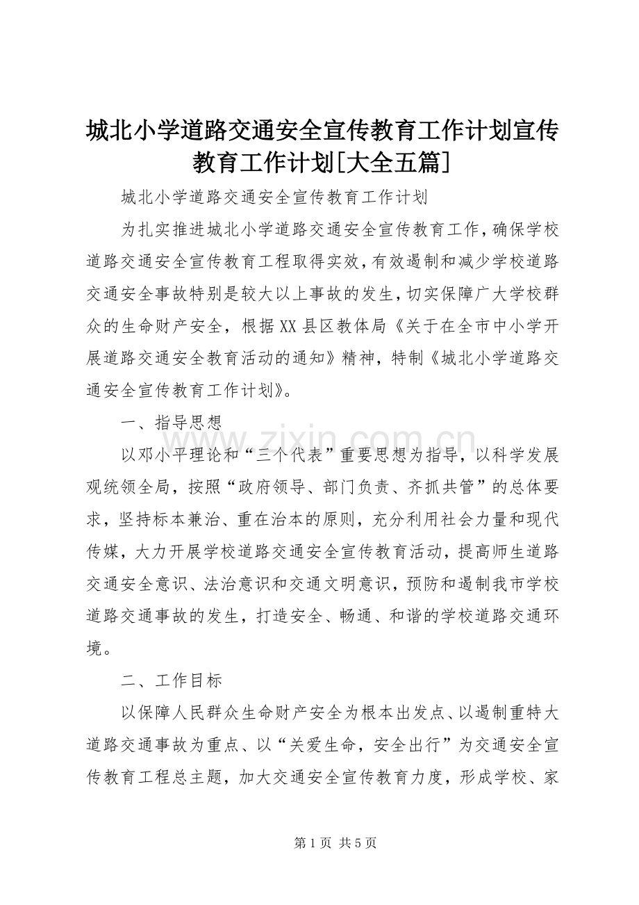 城北小学道路交通安全宣传教育工作计划宣传教育工作计划[大全五篇].docx_第1页