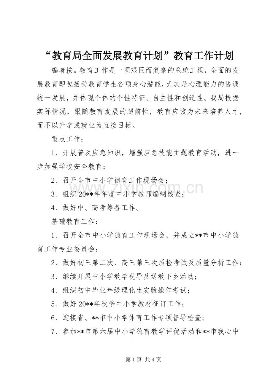 “教育局全面发展教育计划”教育工作计划.docx_第1页