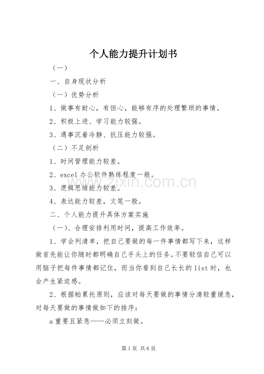 个人能力提升计划书.docx_第1页