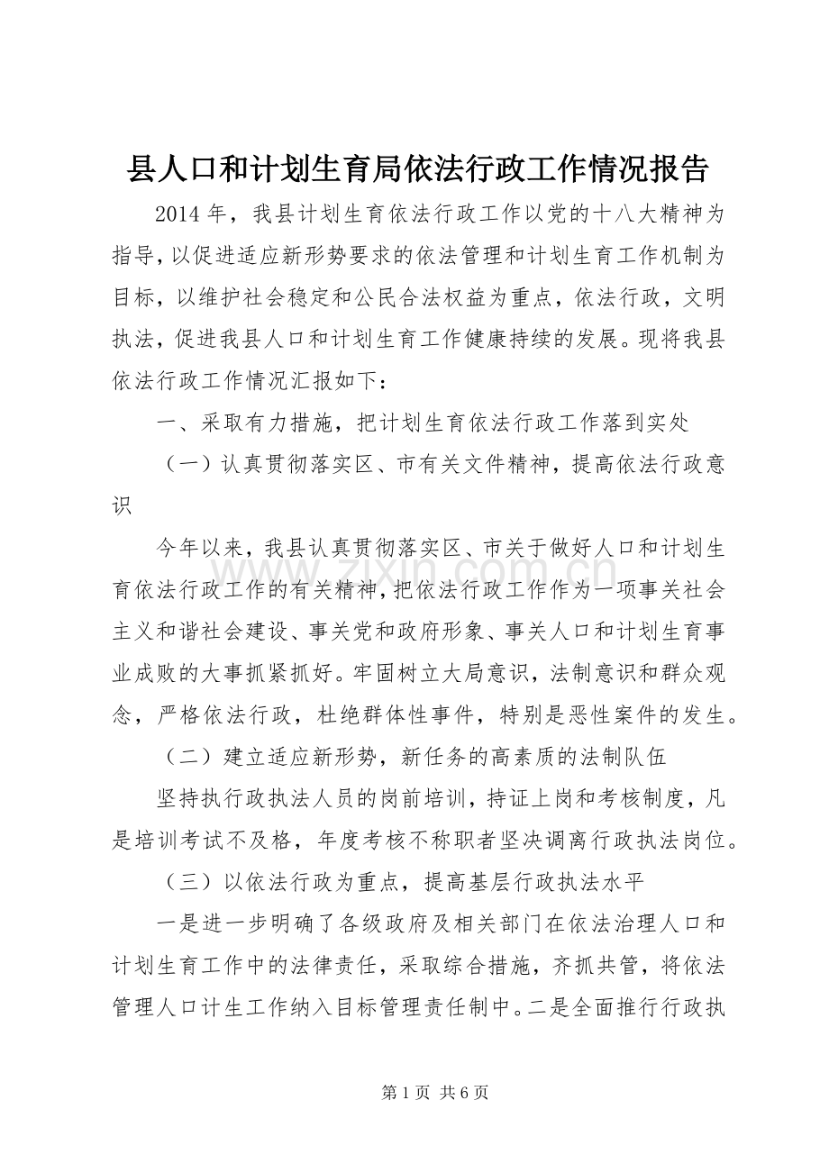 县人口和计划生育局依法行政工作情况报告.docx_第1页