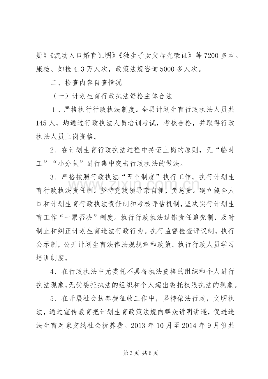 县人口和计划生育局依法行政工作情况报告.docx_第3页