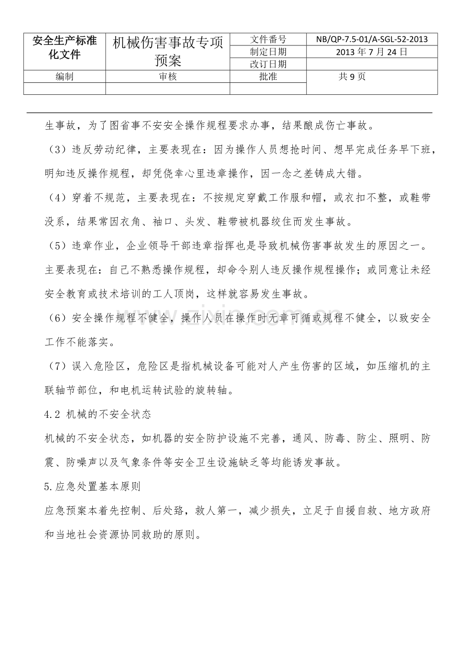 机械伤害事故专项应急预案.doc_第2页