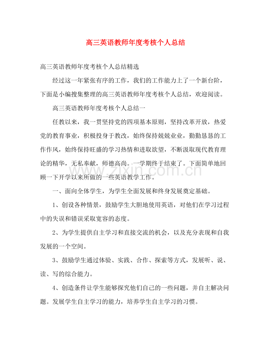 高三英语教师年度考核个人总结2 .docx_第1页