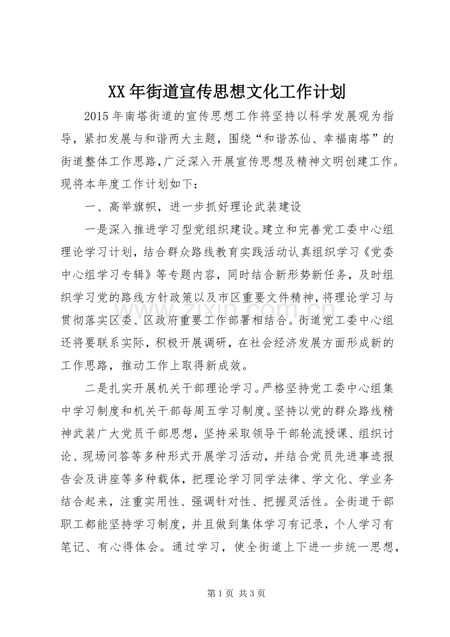 XX年街道宣传思想文化工作计划.docx_第1页