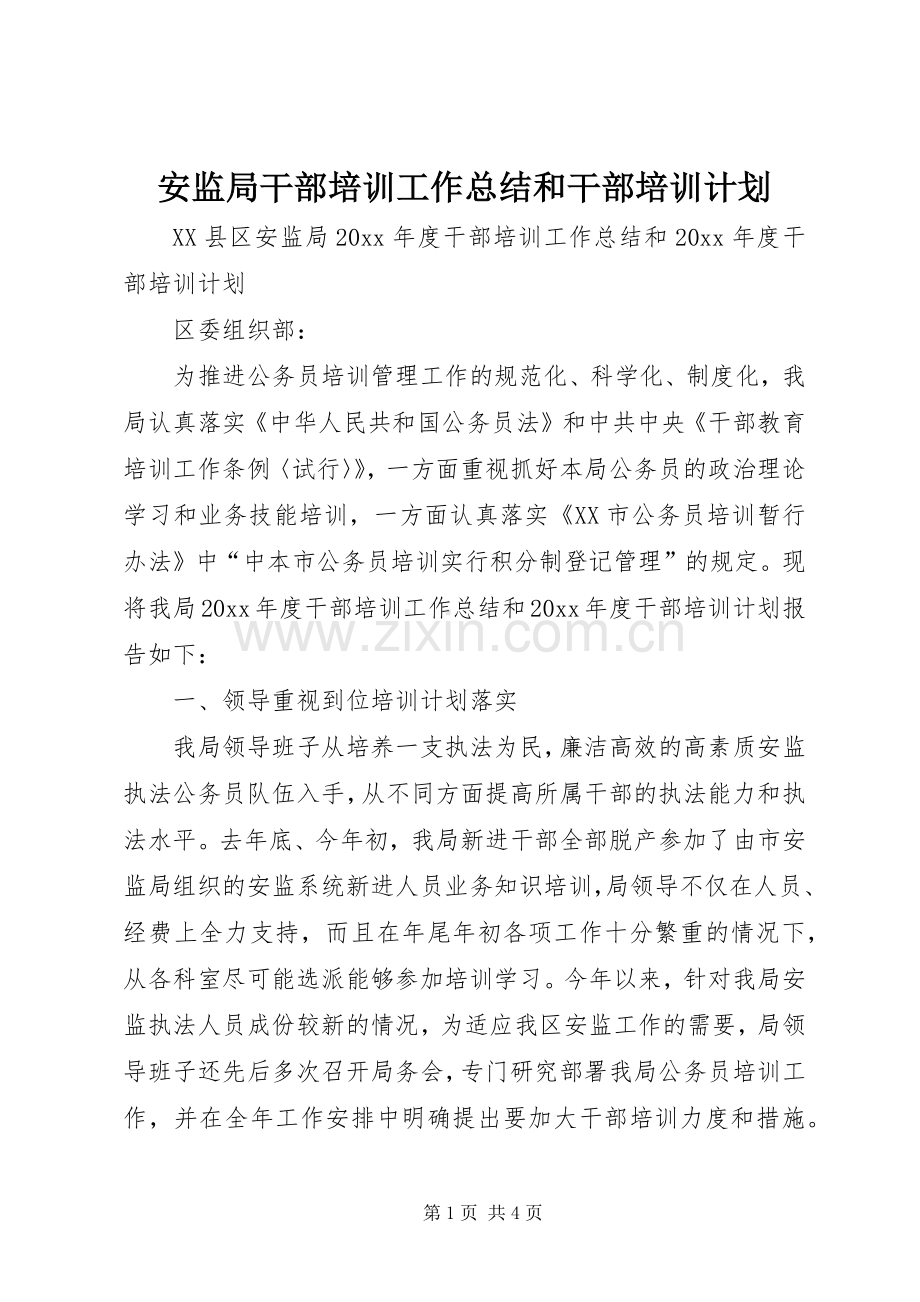 安监局干部培训工作总结和干部培训计划.docx_第1页