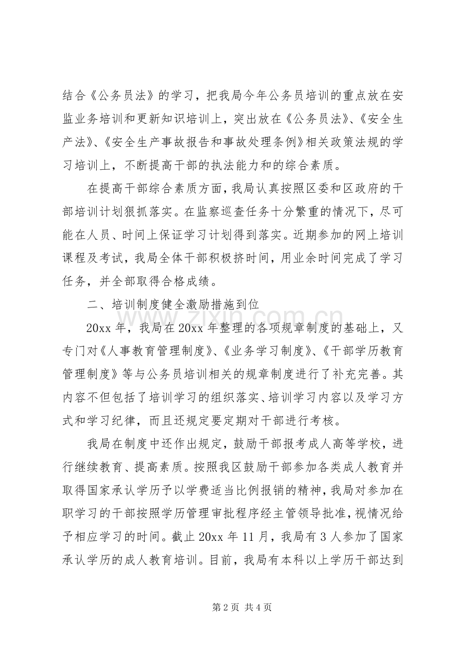 安监局干部培训工作总结和干部培训计划.docx_第2页