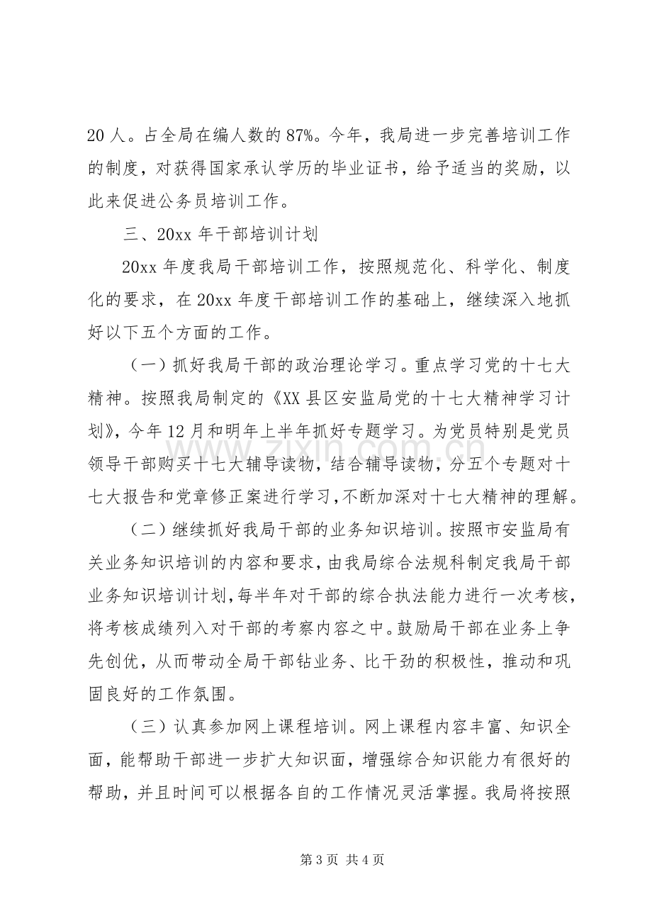 安监局干部培训工作总结和干部培训计划.docx_第3页