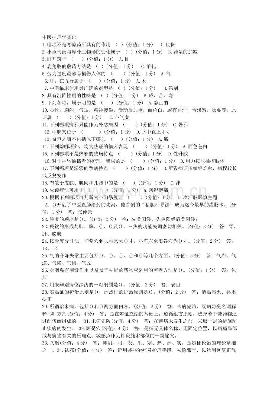 奥鹏2013年1月中医护理学基础正考答案.doc_第1页