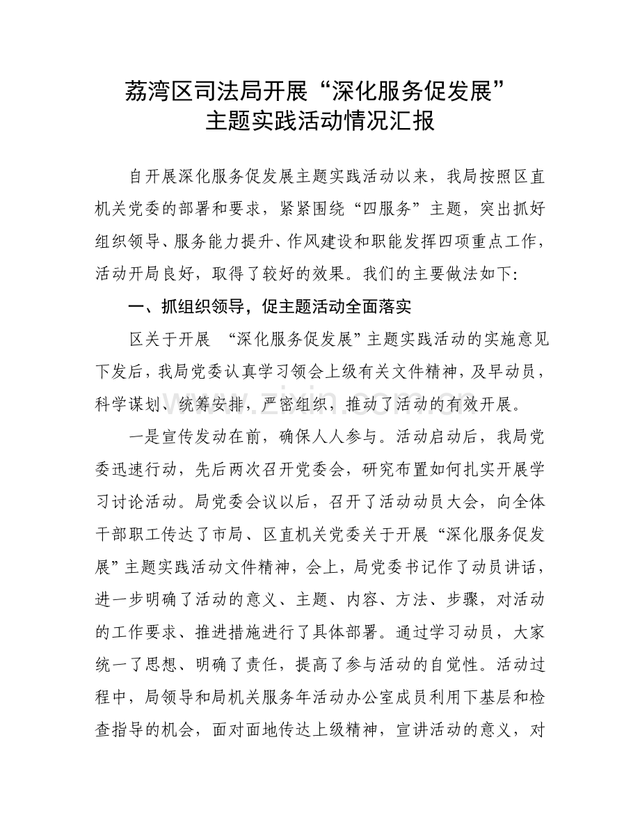 荔湾区司法局开展深化服务促发展主题实践活动情况汇报.doc_第1页