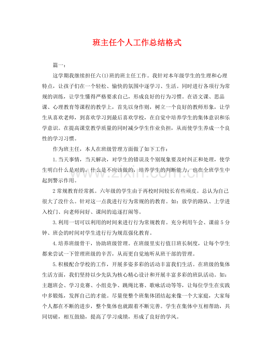 班主任个人工作总结格式 .docx_第1页