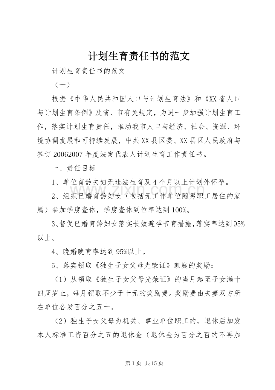 计划生育责任书的范文.docx_第1页