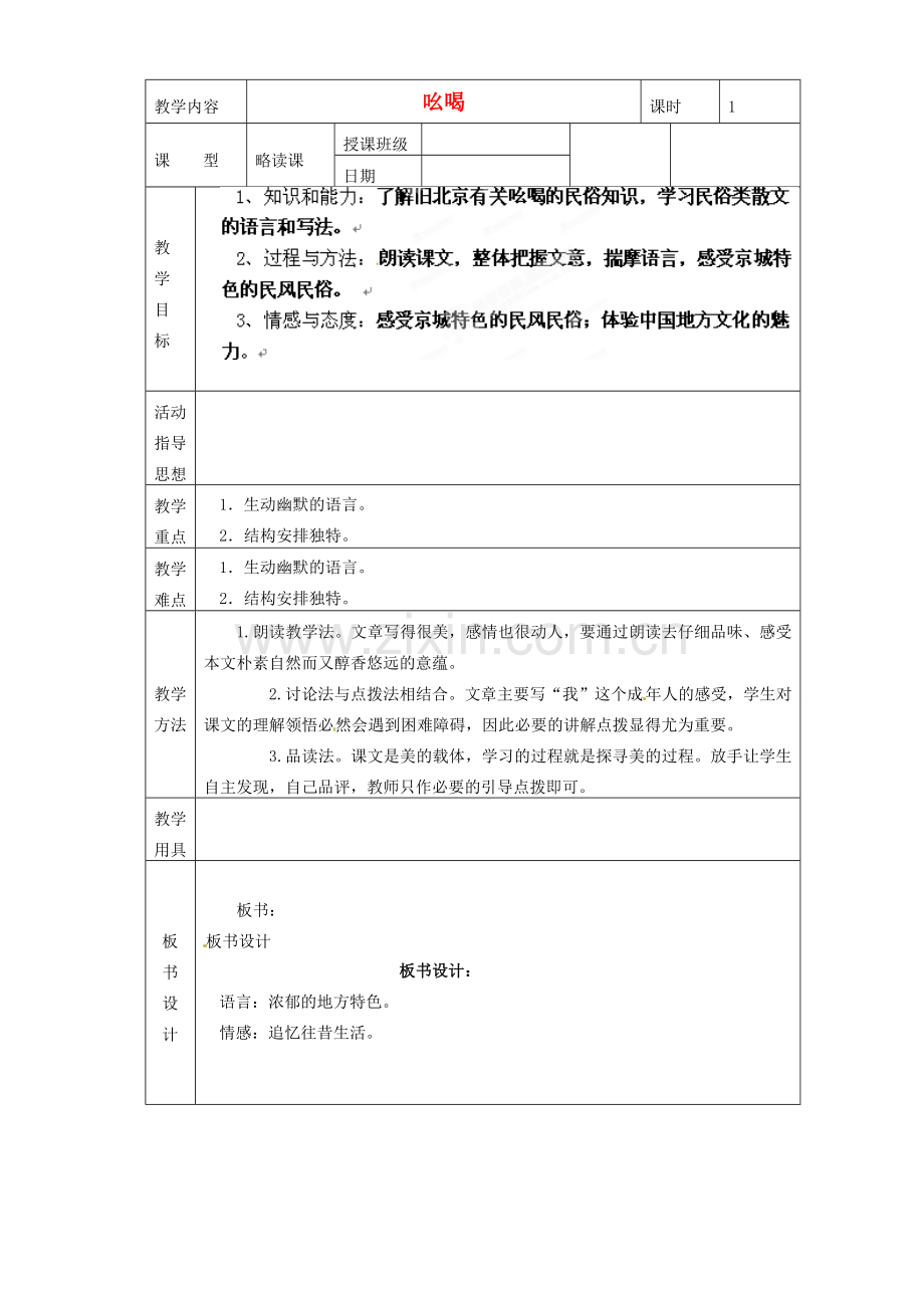 黑龙江省虎林市八五零农场学校八年级语文下册 18吆喝教学设计 新人教版.doc_第1页