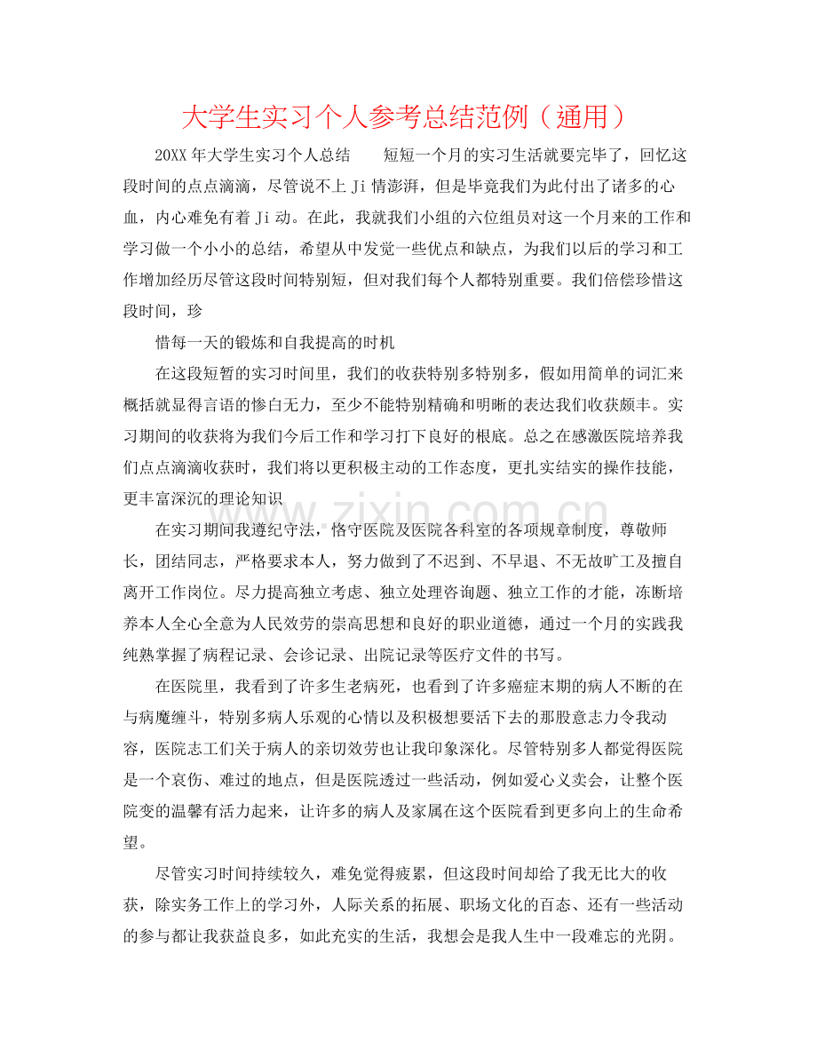 大学生实习个人参考总结范例（通用）.docx_第1页